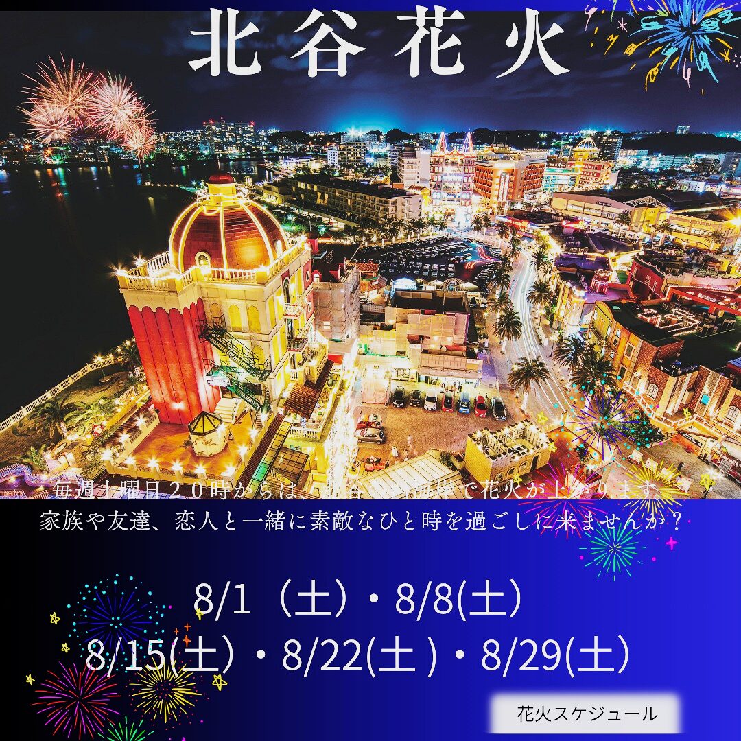 「北谷花火」2026年8月の打ち上げスケジュール
