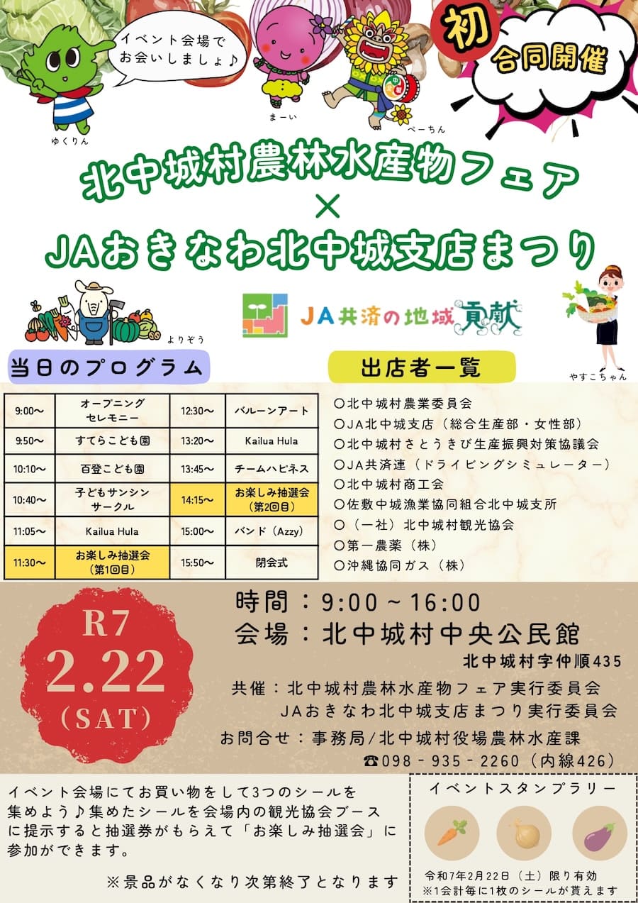 2025年北中城村農水産物フェア×JAおきなわ北中城支店まつりのフライヤー