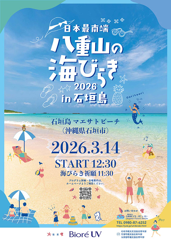 日本最南端の八重山の海びらき 2026 in 石垣のフライヤー