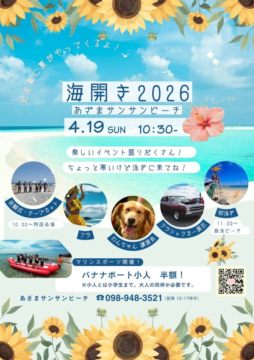 2026年あざまサンサンビーチの海開き