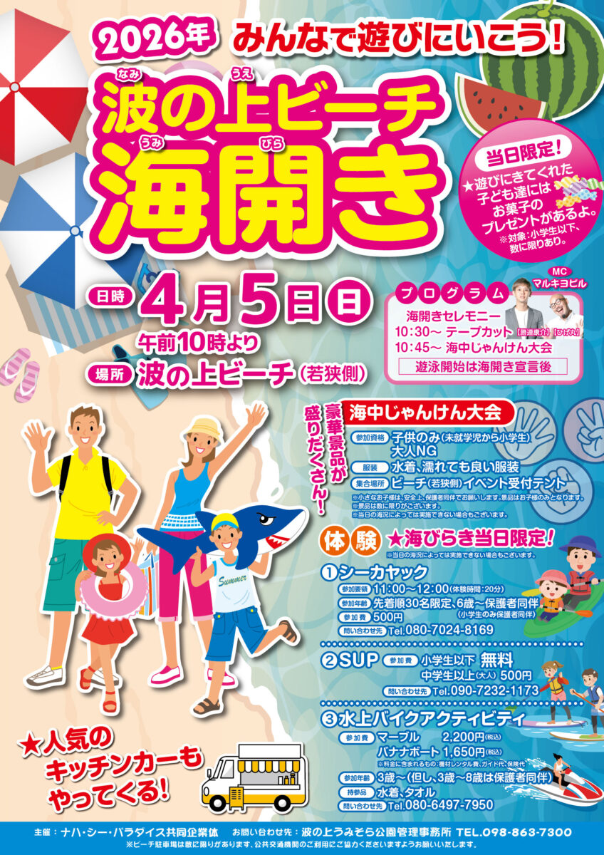 波の上ビーチのフライヤー