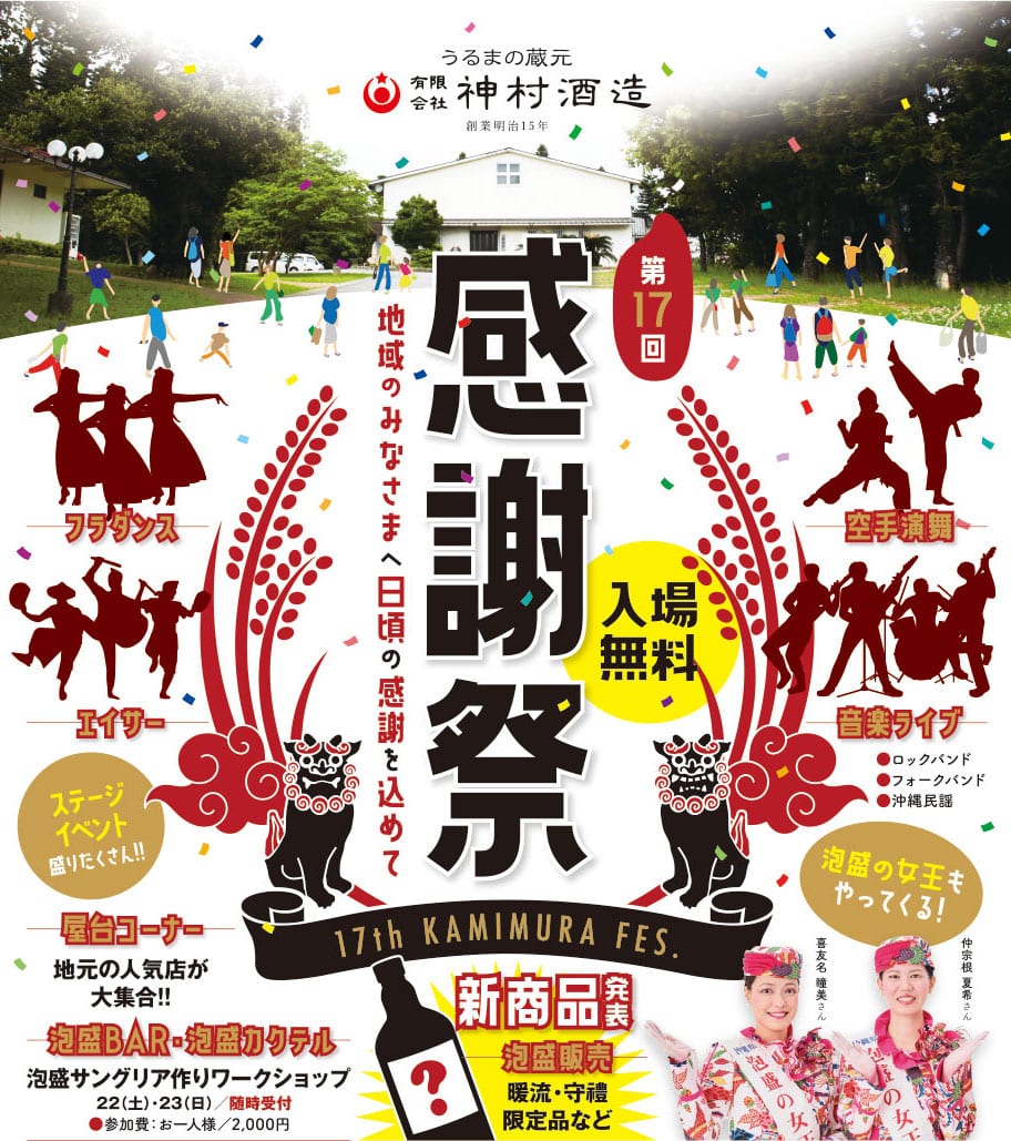 第17回神村酒造感謝祭のフライヤー