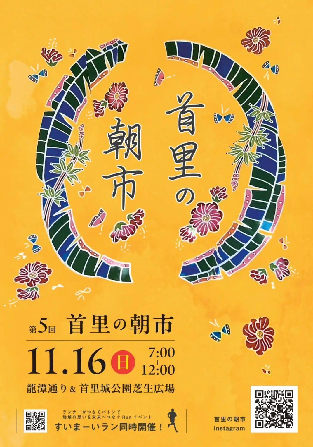 第5回首里の朝市 龍潭通り編のフライヤー