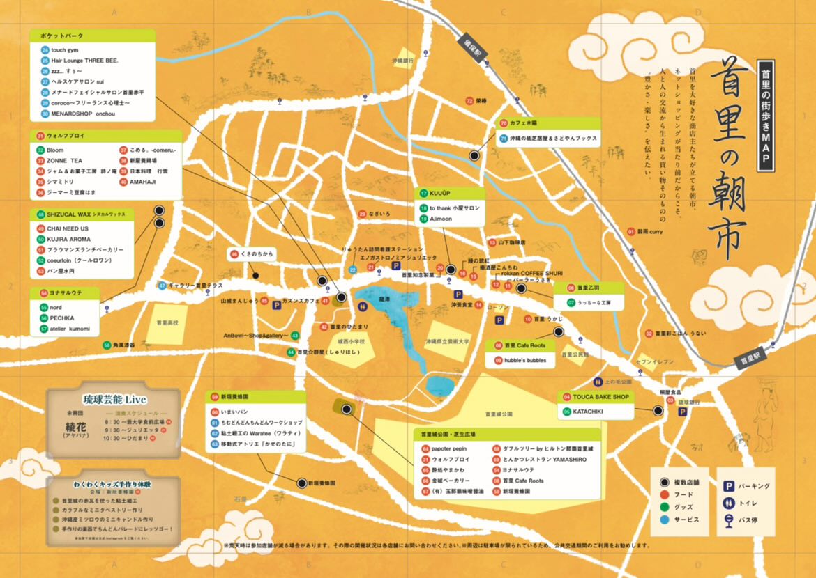 「第5回 首里の朝市」会場マップ&出店舗一覧