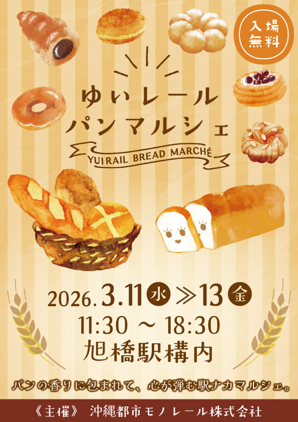 2026年「ゆいレール パンマルシェ」のフライヤー