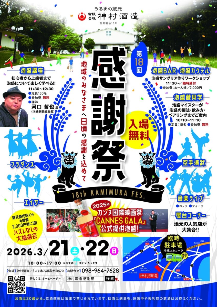 第18回神村酒造感謝祭のフライヤー