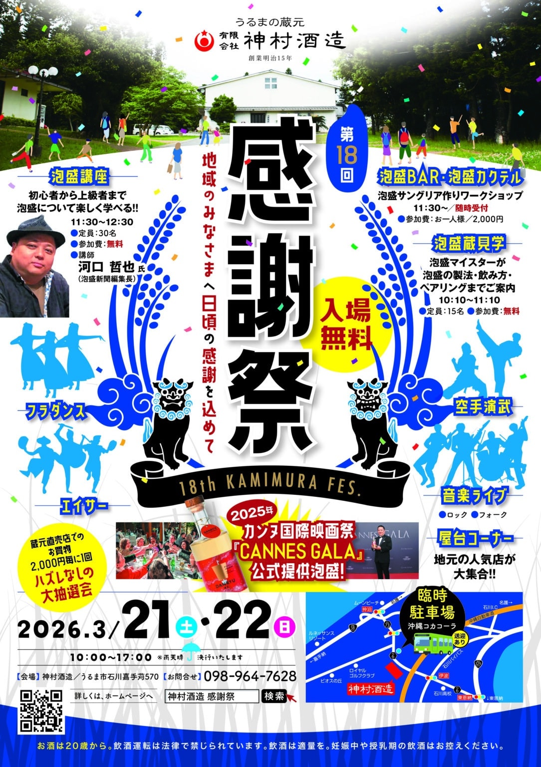 第18回神村酒造感謝祭のフライヤー