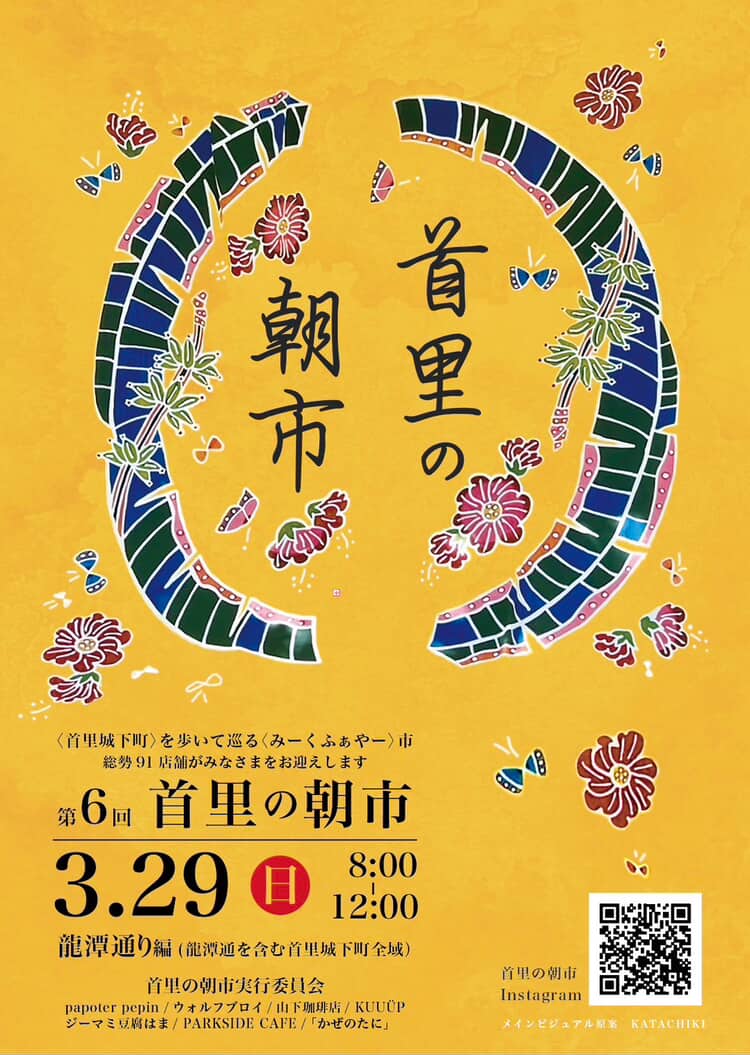 第6回首里の朝市のフライヤー