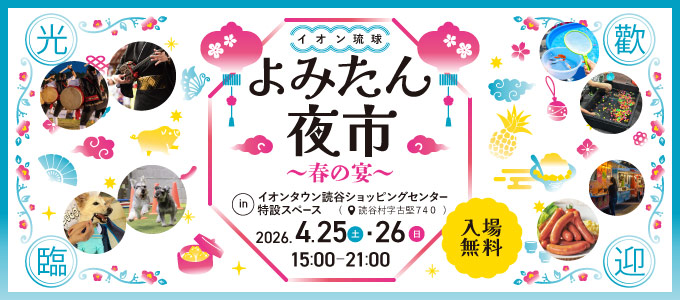 よみたん夜市 〜春の宴〜のフライヤー1