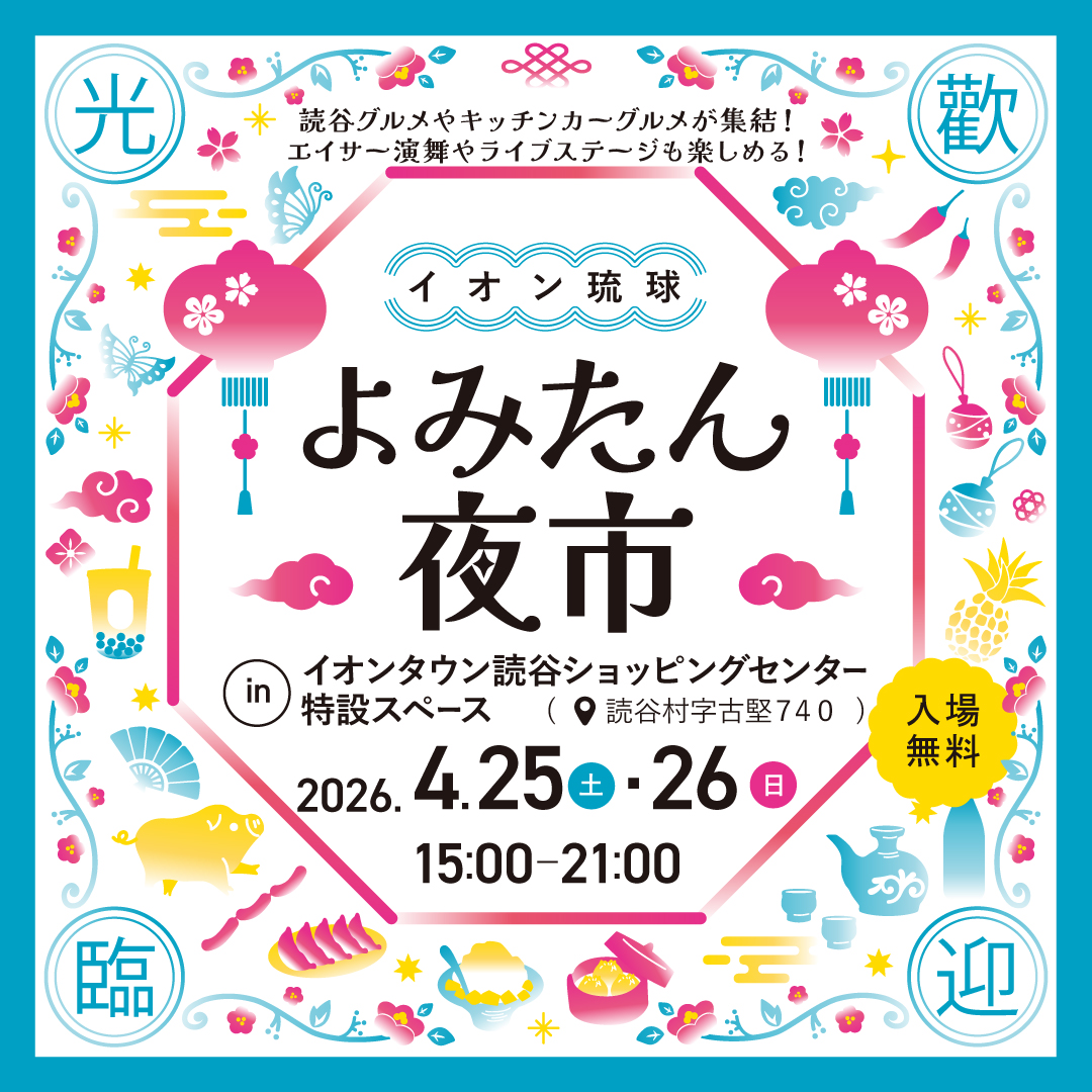 よみたん夜市 〜春の宴〜のフライヤー2