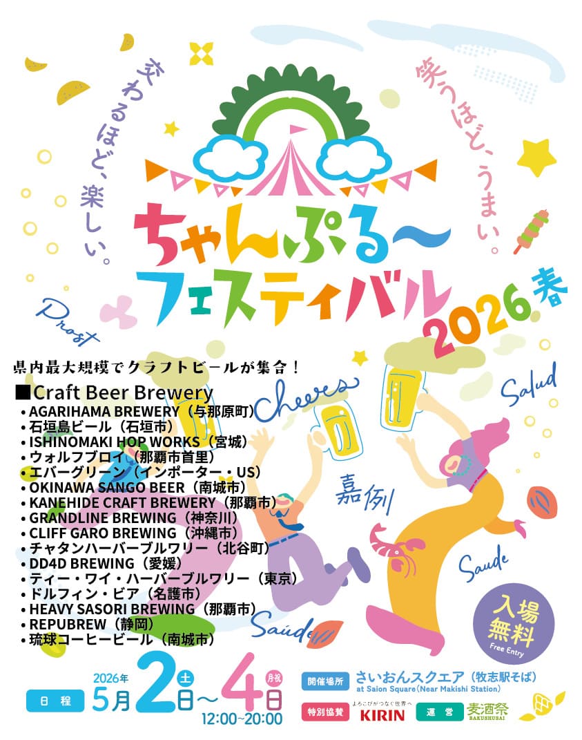 「ちゃんぷる～フェスティバル2026春」のフライヤー