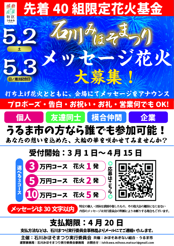 第4回石川みほそまつりのメッセージ花火のフライヤー
