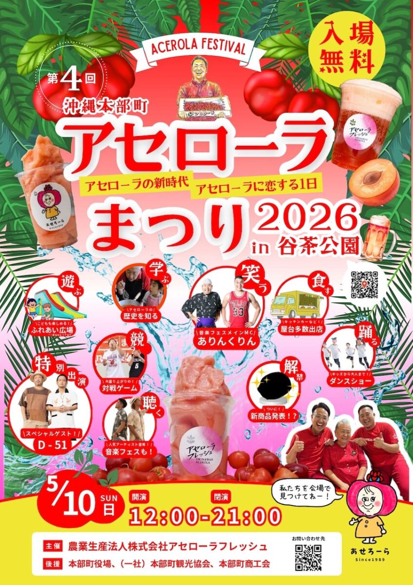 第4回アセローラまつり2026 in 谷茶公園のフライヤー
