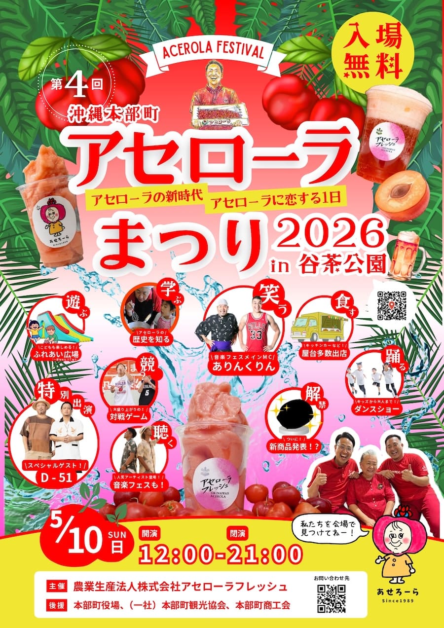 第4回アセローラまつり2026 in 谷茶公園のフライヤー