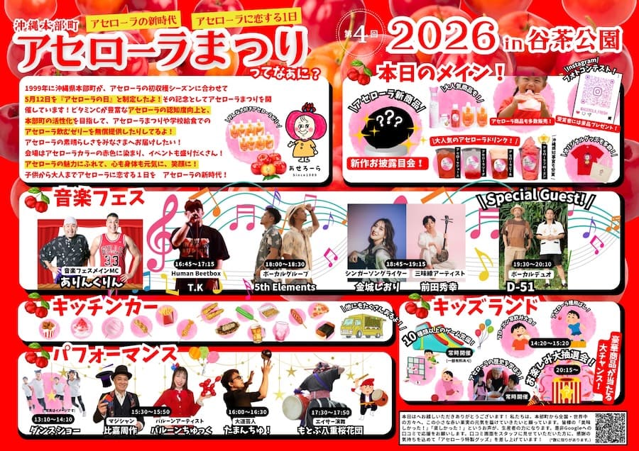 第4回アセローラまつり2026 in 谷茶公園のイベント・プログラム