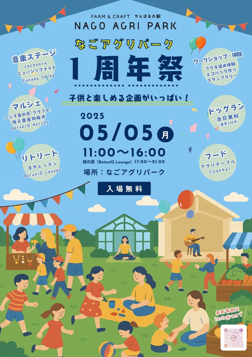 なごアグリパーク1周年祭のフライヤー