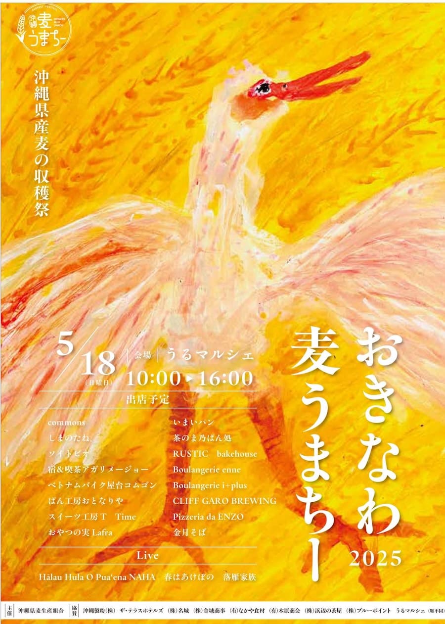 おきなわ麦うまちー2025のフライヤー