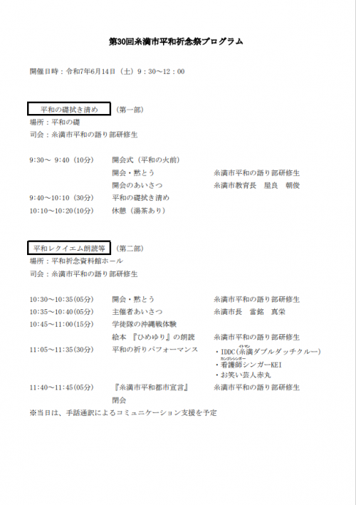 「第30回糸満市平和祈念祭」のイベント・プログラム