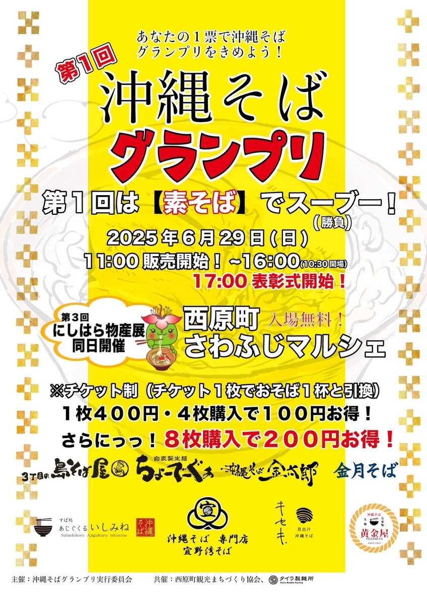第1回 沖縄そばグランプリのフライヤー