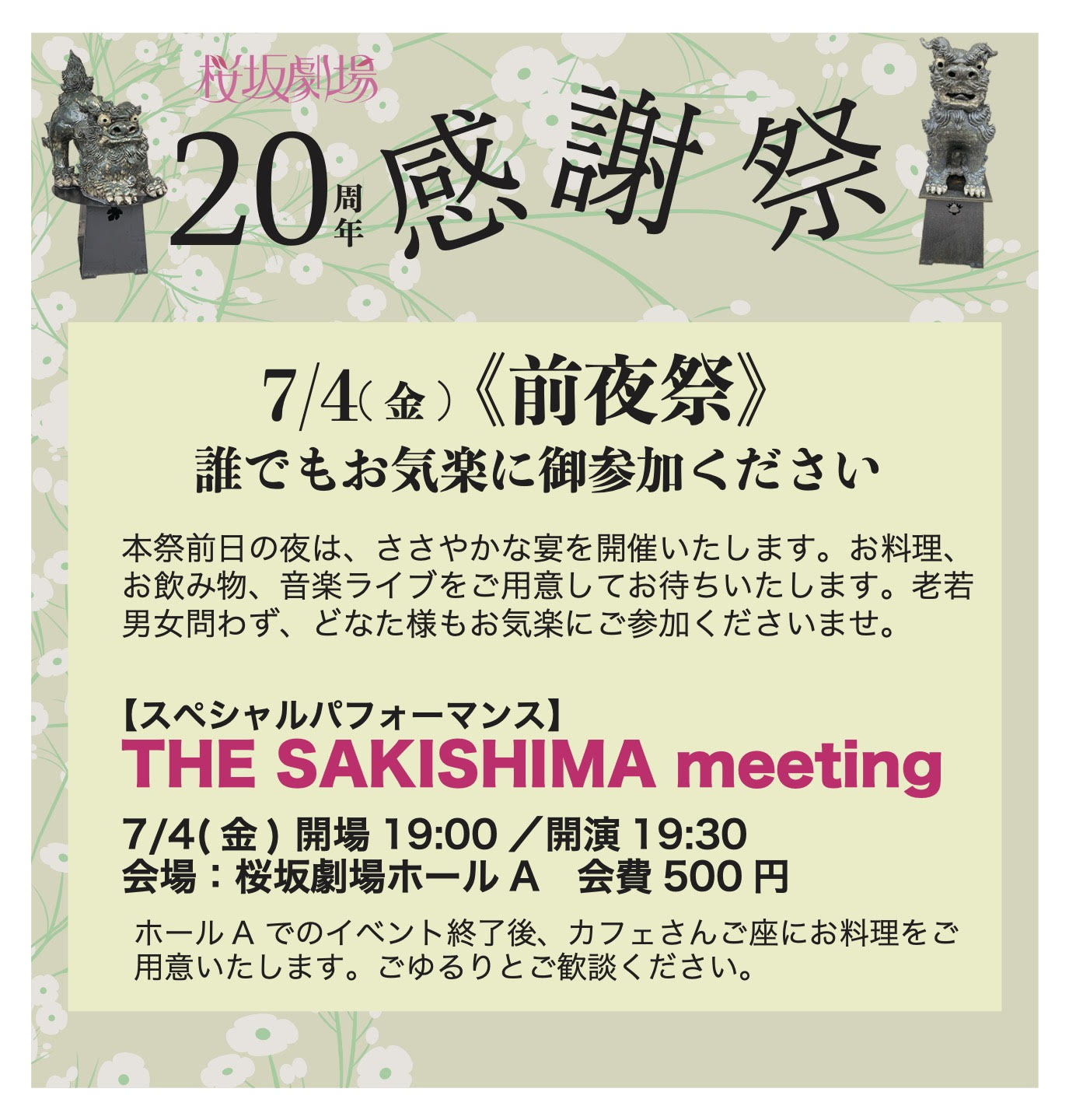 「桜坂劇場 20周年感謝祭」前夜祭のフライヤー