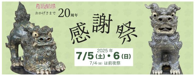 桜坂劇場 20周年感謝祭のフライヤー