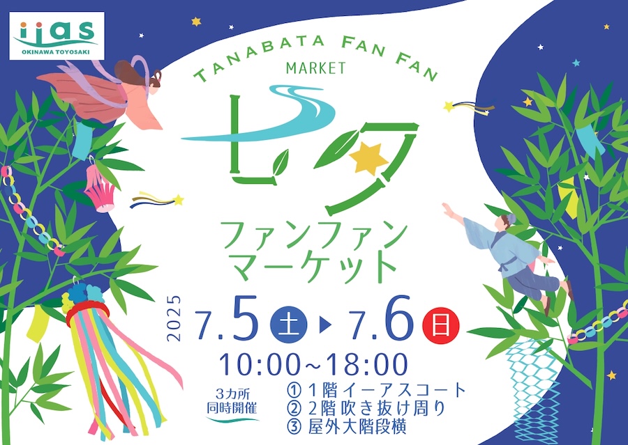 七夕ファンファンマーケット@イーアス沖縄豊崎のフライヤー