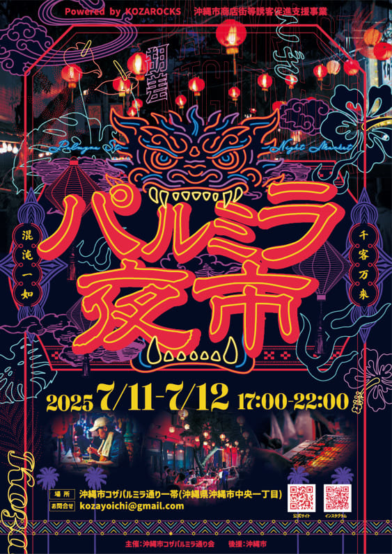 2025年7月11日（金）・12日（土）パルミラ夜市のフライヤー