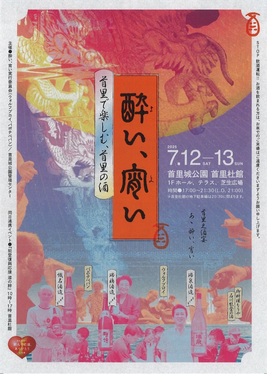 「首里で楽しむ、首里の酒『酔い、宵い』」のフライヤー1
