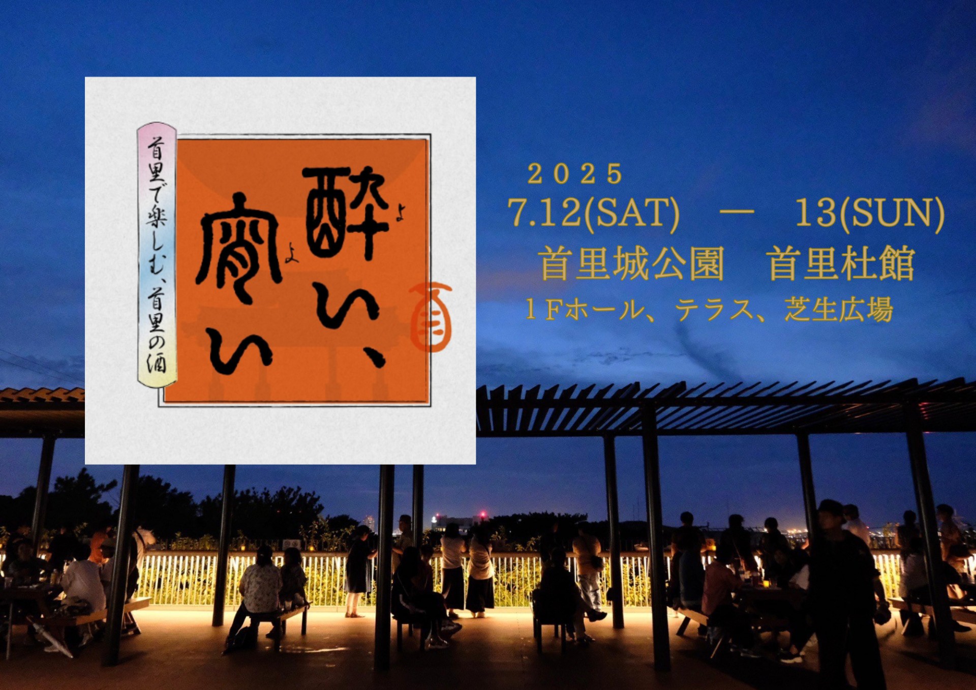 「首里で楽しむ、首里の酒『酔い、宵い』」のフライヤー2
