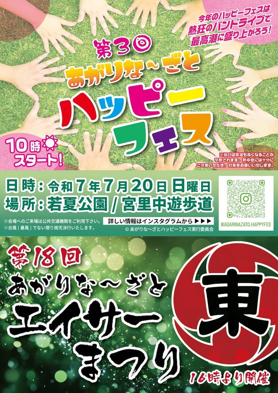 第3回あがりな〜ざとハッピーフェス&第18回あがりな〜ざとエイサー祭りのフライヤー