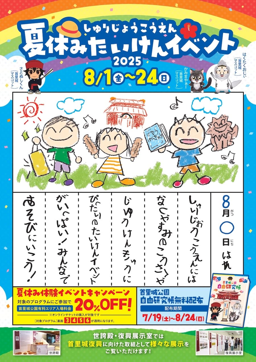 首里城公園「夏休み体験イベント2025」のフライヤー