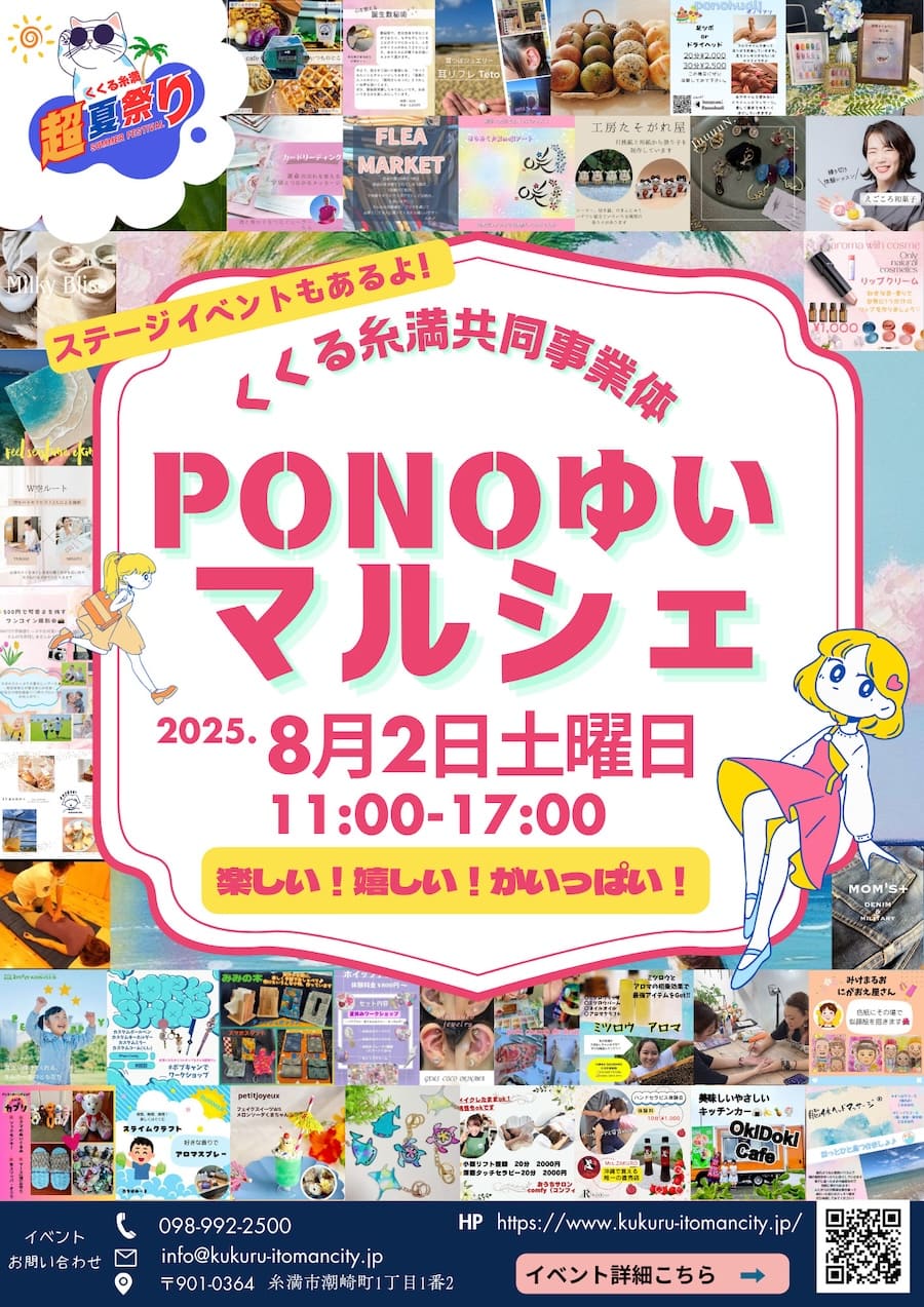 2025年8月2日（土）「PONOゆいマルシェ」のフライヤー