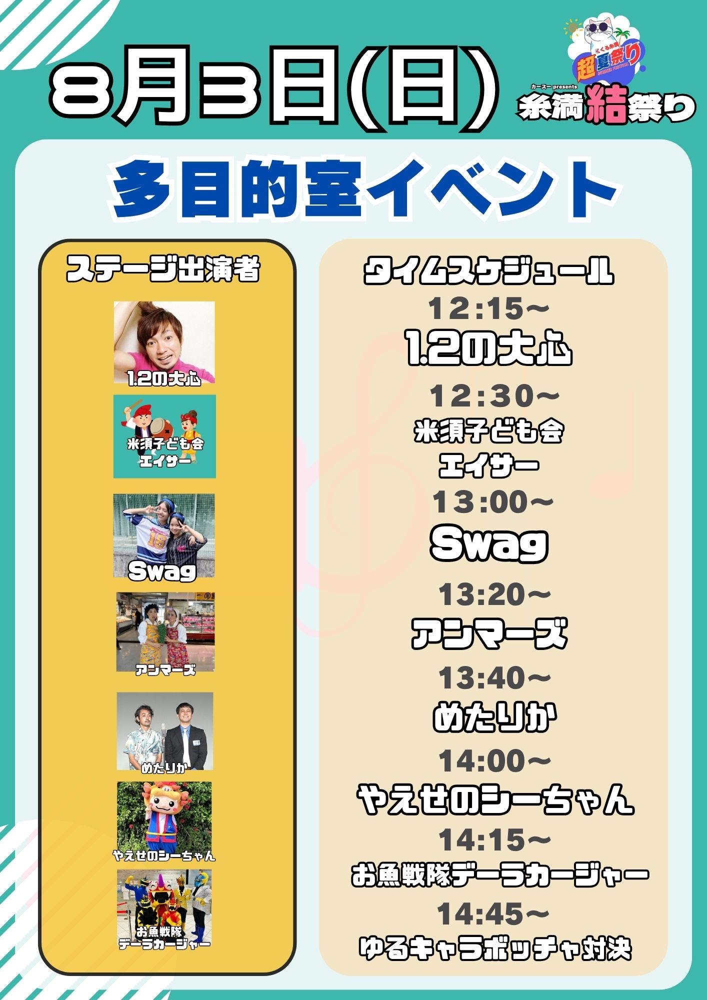 2025年8月3日（日）「糸満結祭り」ステージイベント