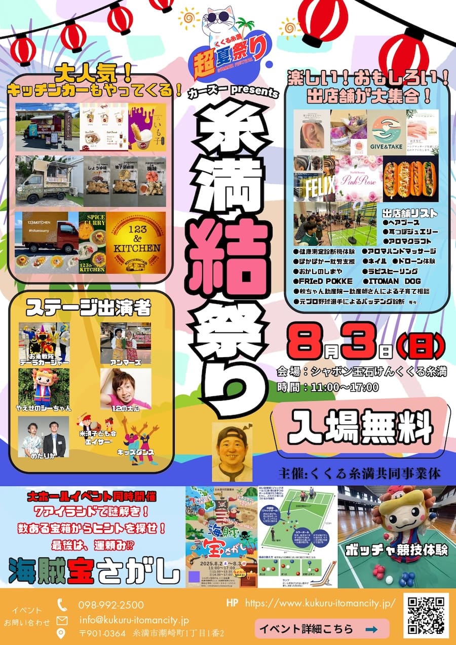 2025年8月3日（日）「糸満結祭り」のフライヤー