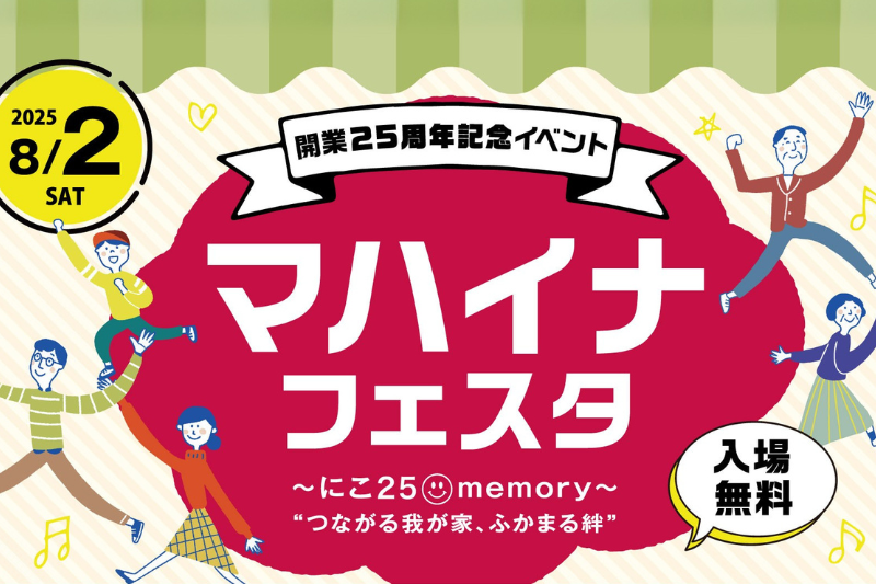 開業25周年記念イベント「マハイナフェスタ」のフライヤー