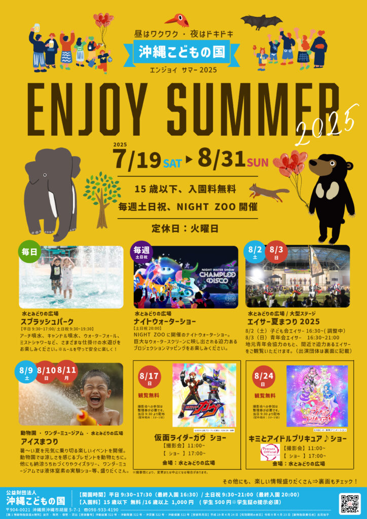 夏休みエンジョイサマー2025@沖縄こどもの国