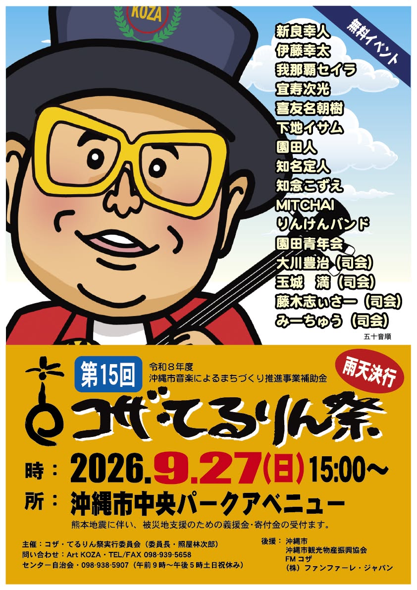 第15回 コザ・てるりん祭のフライヤー