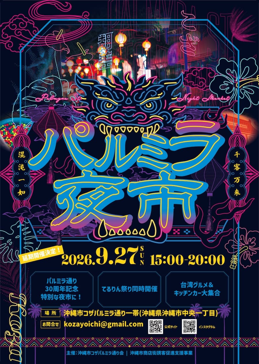 2026年9月27日(日)延期開催!パルミラ夜市のフライヤー