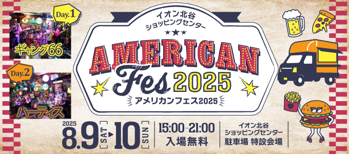 イオン北谷アメリカンフェス2025のフライヤー1