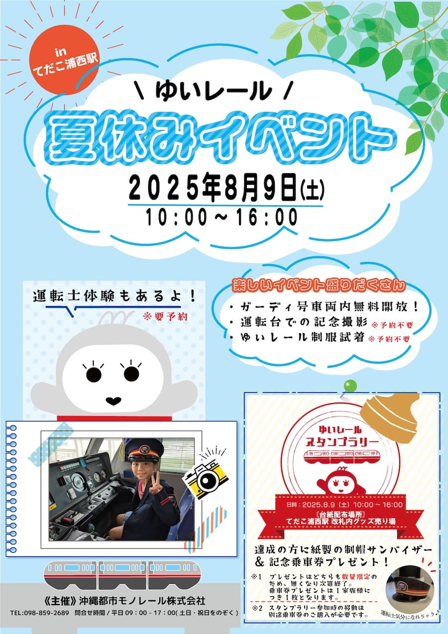 「ゆいレール夏休みイベント」のフライヤー
