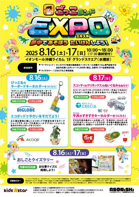 ごっこランドEXPO@イオンモール沖縄ライカムのフライヤー