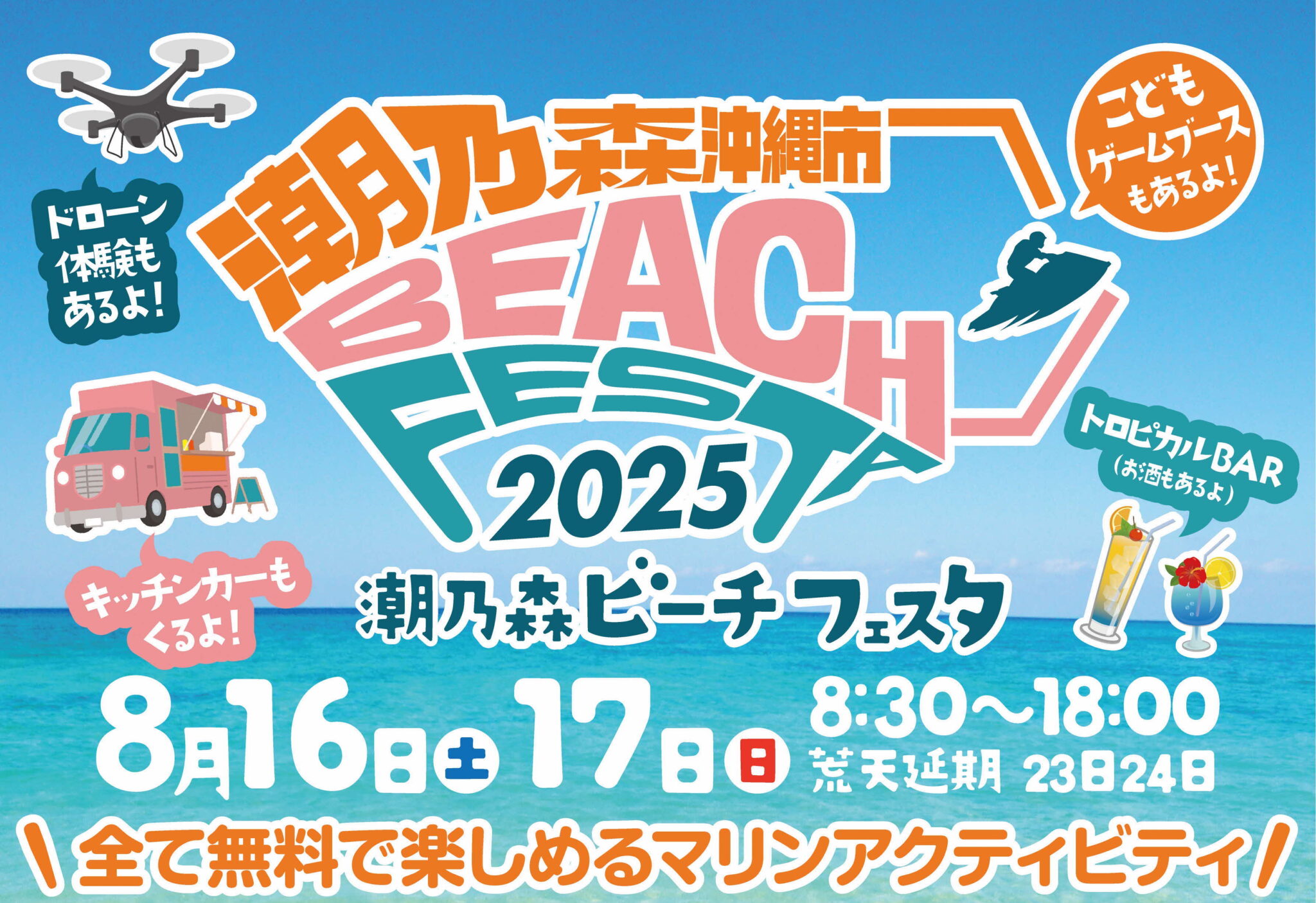 「潮乃森ビーチフェスタ2025」のフライヤー1