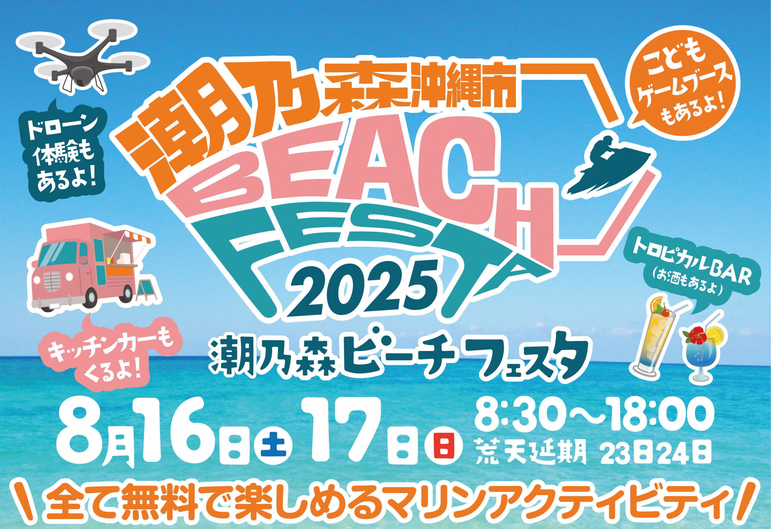 「潮乃森ビーチフェスタ2025」のフライヤー1