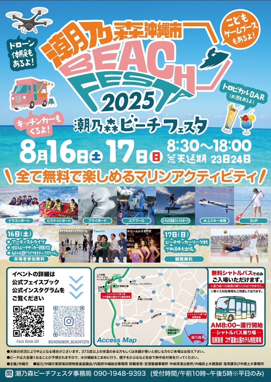 「潮乃森ビーチフェスタ2025」のフライヤー2