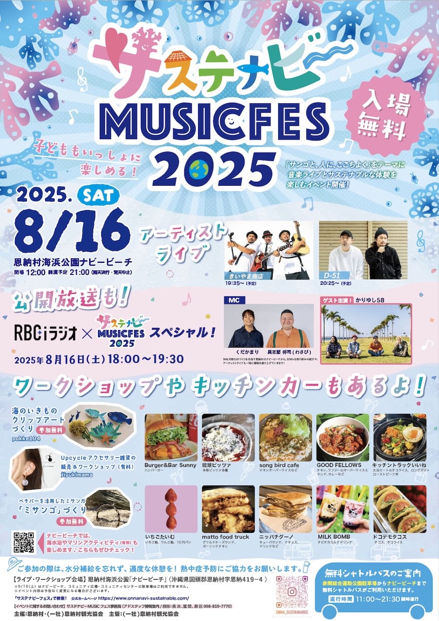 サステナビーMUSICFES 2025のフライヤー