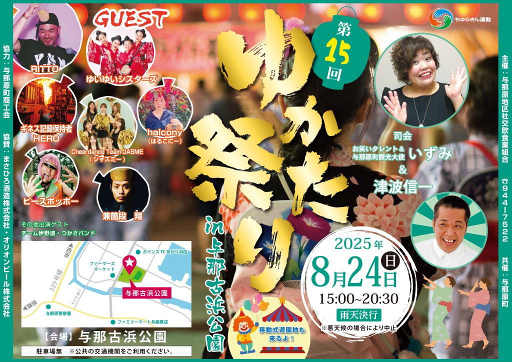 「第15回 ゆかた祭り in 与那古浜」のフライヤー