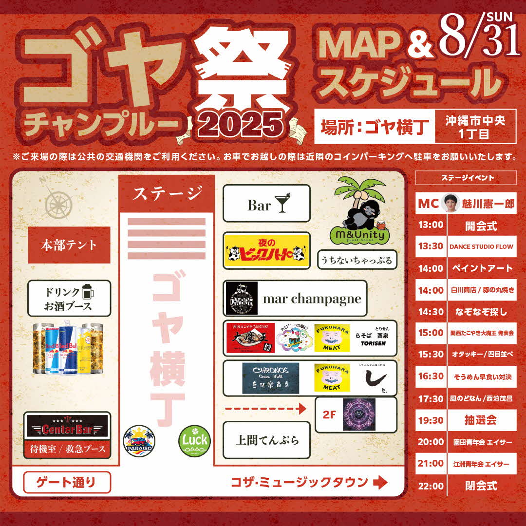 2025年8月31日(日)ゴヤチャンプルー祭のイベントスケジュール&会場マップ