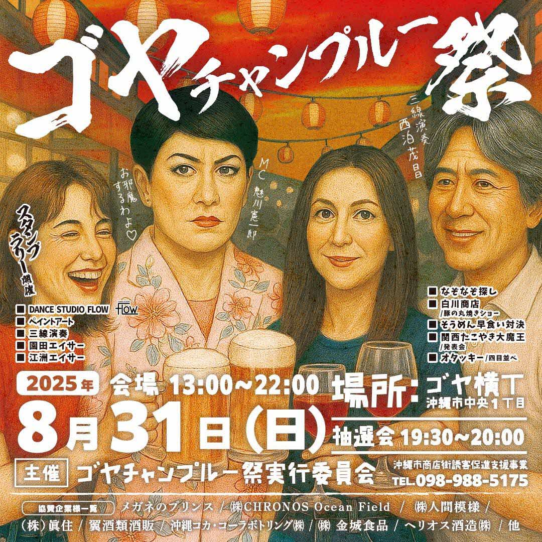 2025年8月31日(日)ゴヤチャンプルー祭 のフライヤー