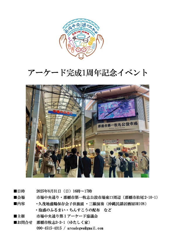 市場中央通り第1アーケード完成1周年記念イベントのフライヤー