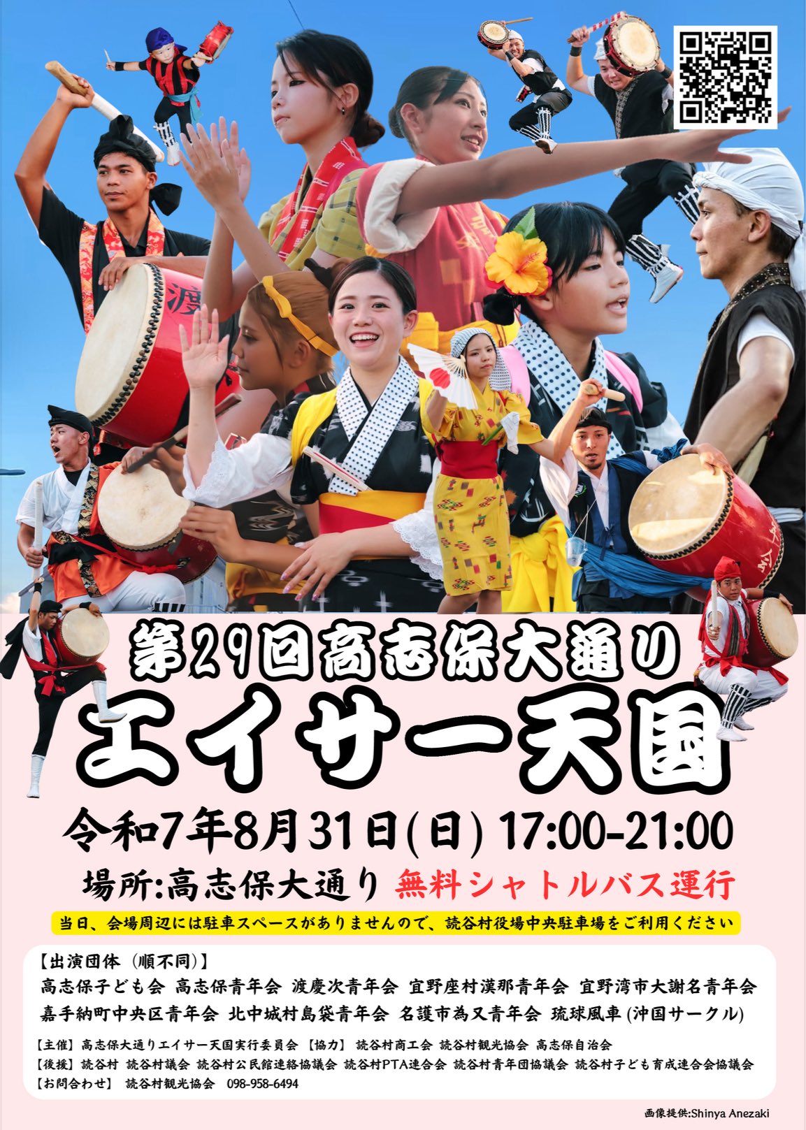 「第29回高志保大通りエイサー天国」のフライヤー